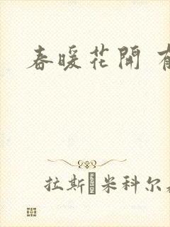 春暖花开 有你封面