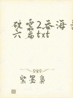 破云2吞海番外六篇txt