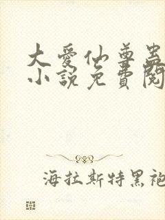 大爱仙尊蛊真人小说免费阅读封面