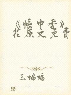 《帐中香》金银花原文免费阅读