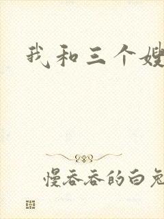 我和三个嫂子