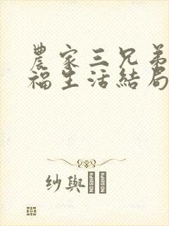 农家三兄弟的幸福生活结局红枫叶