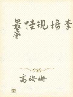 最佳现场李晟张睿封面