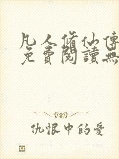 凡人修仙传全文免费阅读无弹窗