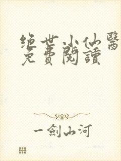 绝世小仙医全文免费阅读