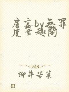 房客by无罪国度笔趣阁