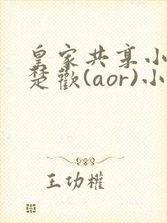 皇家共享小公主楚欢(aor)小说