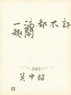 一滴都不许漏笔趣阁封面