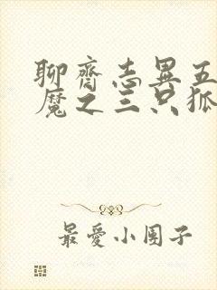 聊斋志异五通神魔之三只狐狸