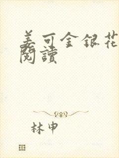 姜可金银花原文阅读