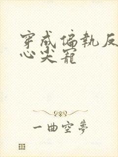 穿成偏执反派的心尖宠