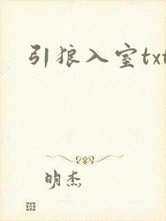 引狼入室txt