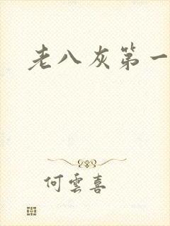 老八灰第一回
