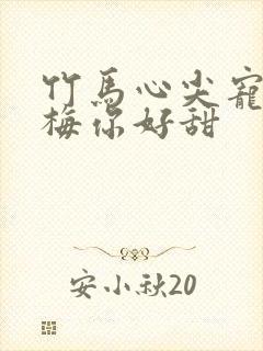 竹马心尖宠小青梅你好甜