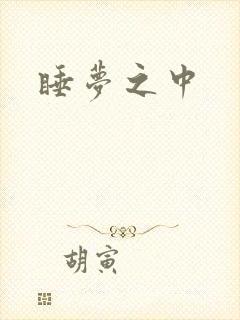 睡梦之中