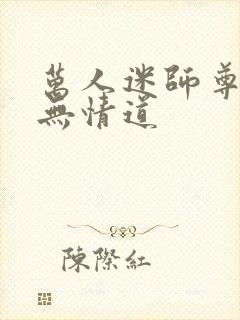 万人迷师尊他修无情道