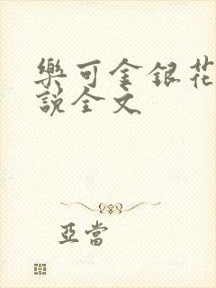 乐可金银花露小说全文