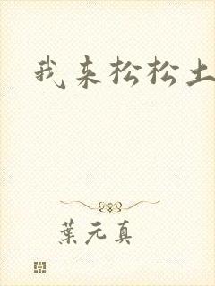 我来松松土