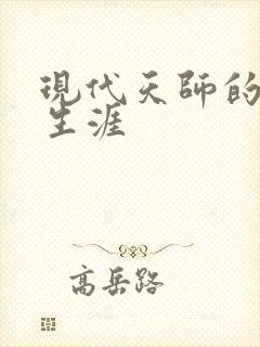 现代天师的修道生涯