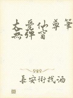 大爱仙尊笔趣阁无弹窗