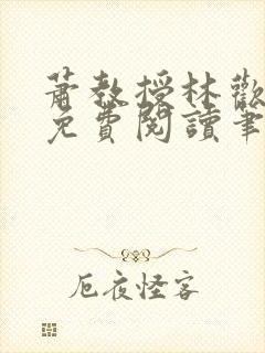 萧教授林欢全文免费阅读笔趣阁