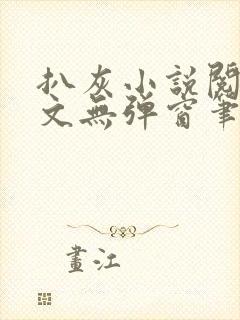 扒灰小说阅读全文无弹窗笔趣阁