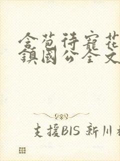 含苞待宠花婉柔镇国公全文免费阅读