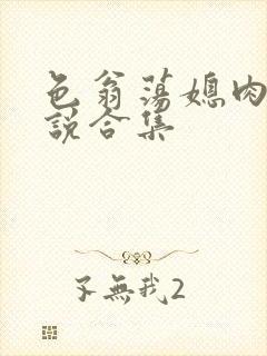 色翁荡媳肉欲小说合集