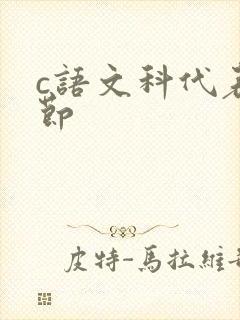 c语文科代表一节封面
