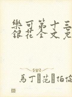 乐可第十三章金银花全文免费阅读在线封面