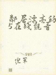 邻居漂亮的妻子5在线观看