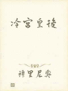 冷宫皇后