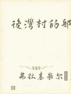 后湾村的那些事