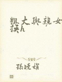 粗大与亲女伦交换h