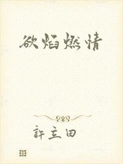 欲焰燃情