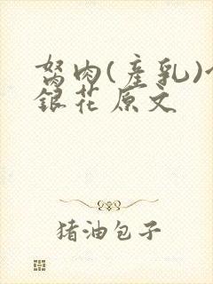 胬肉(产乳)金银花原文