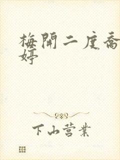 梅开二度乔枫李婷