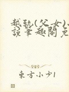 越轨(父女)小说笔趣阁免费阅读