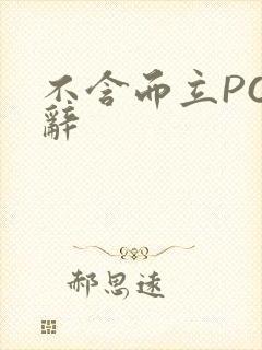 不含而立PO周辞