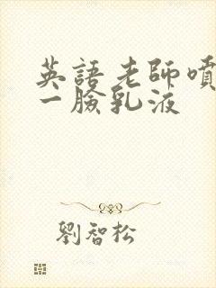 英语老师喷了我一脸乳液