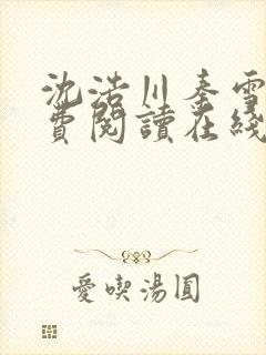 沈浩川秦雪菲免费阅读在线阅读笔趣阁沈封面