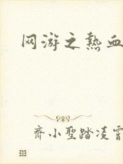 网游之热血狂战