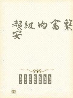 超级肉禽系统保安