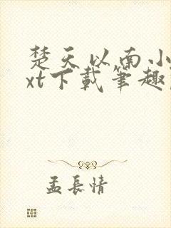 楚天以南小说txt下载笔趣阁