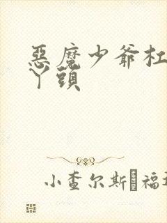 恶魔少爷杠上拽丫头