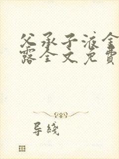 父承子液金银花露全文免费阅读笔趣阁