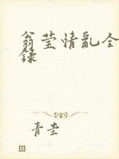 翁莹情乱全部目录