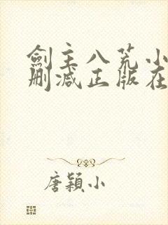 剑主八荒小说无删减正版在线阅读