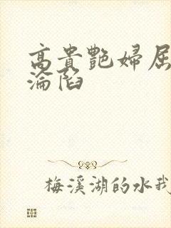 高贵艳妇屈服的沦陷封面