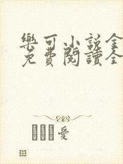 乐可小说金银花免费阅读全文在线阅笔趣封面